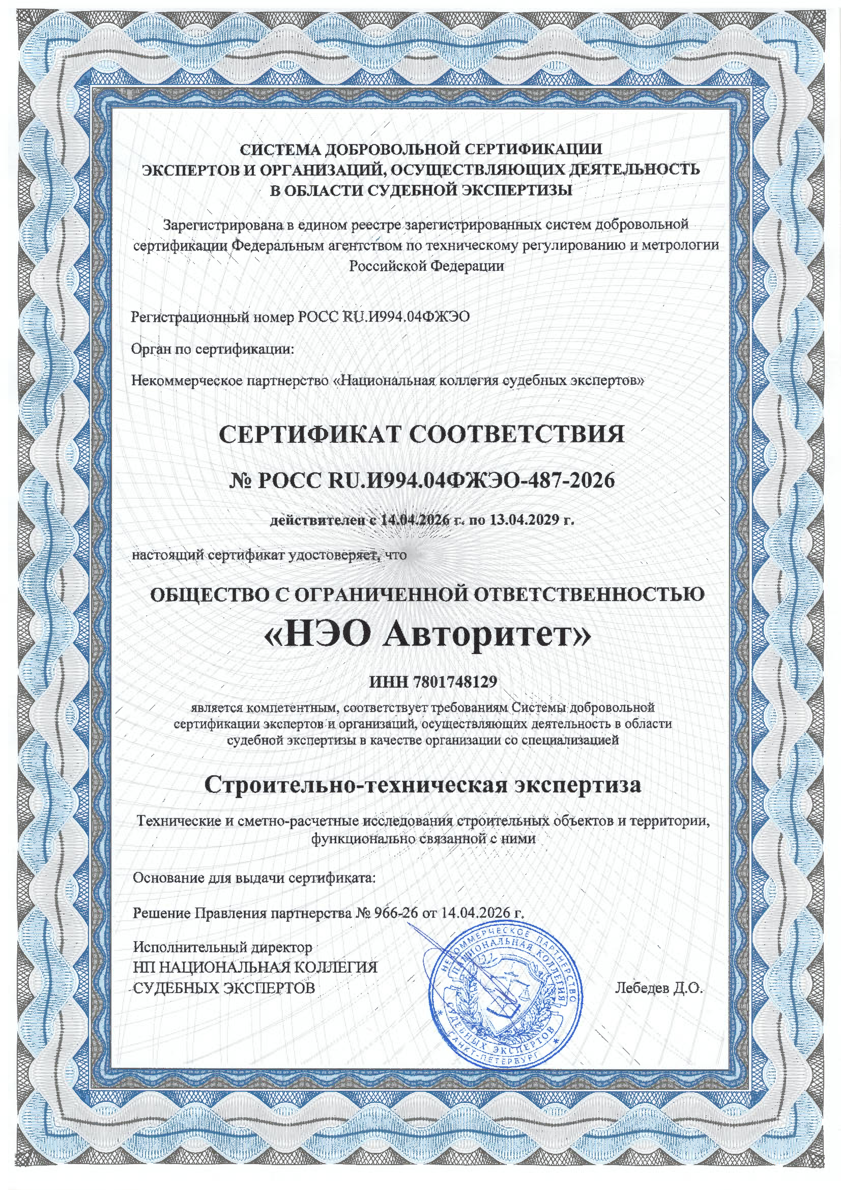 Сертификат соответствия НЭО Авторитет