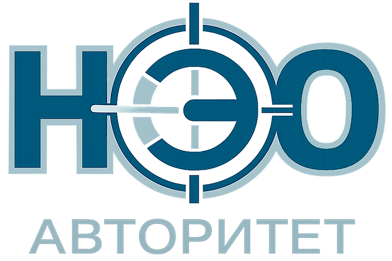 НЭО Авторитет